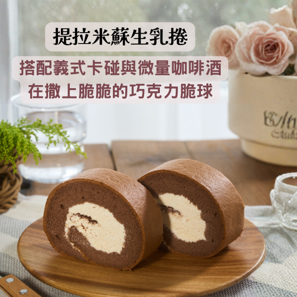 提拉米蘇生乳捲【已含宅配運費】 提拉米蘇生乳捲, 義式卡碰乳酪, 巧克力脆球, 微量咖啡酒, 提拉米蘇, 澳洲乳酪, 義士卡碰, 口感豐富, 無法取代, 純苦巧克力粉