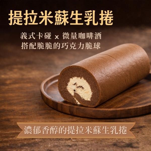 提拉米蘇生乳捲 提拉米蘇生乳捲, 義式卡碰乳酪, 巧克力脆球, 微量咖啡酒, 提拉米蘇, 澳洲乳酪, 義士卡碰, 口感豐富, 無法取代, 純苦巧克力粉