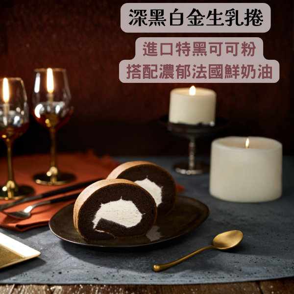 深黑白金生乳捲 深黑白金生乳捲, 天然黑巧克力粉, 彌月禮盒, 深黑可可粉, 法國鮮奶油, 澳洲乳酪, 黑巧克力蛋糕體, 冰淇淋口感, 濃郁的奶香