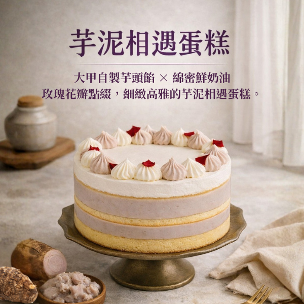 十吋芋泥相遇蛋糕【已含宅配運費】 芋泥相遇蛋糕、大甲芋頭蛋糕、芋泥蛋糕推薦、玫瑰花蛋糕、芋頭鮮奶油蛋糕、生日蛋糕推薦、手工蛋糕批發、下午茶甜點