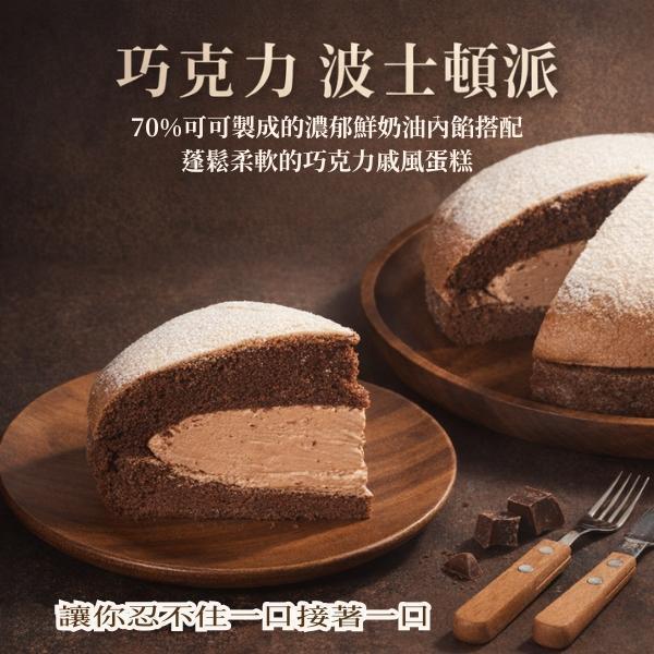 8吋巧克力波士頓派【已含宅配運費】 巧克力波士頓派, 8吋巧克力蛋糕, 彌月蛋糕首選, 日本戚風蛋糕製作, 鮮奶油內餡, 濃郁巧克力口感
