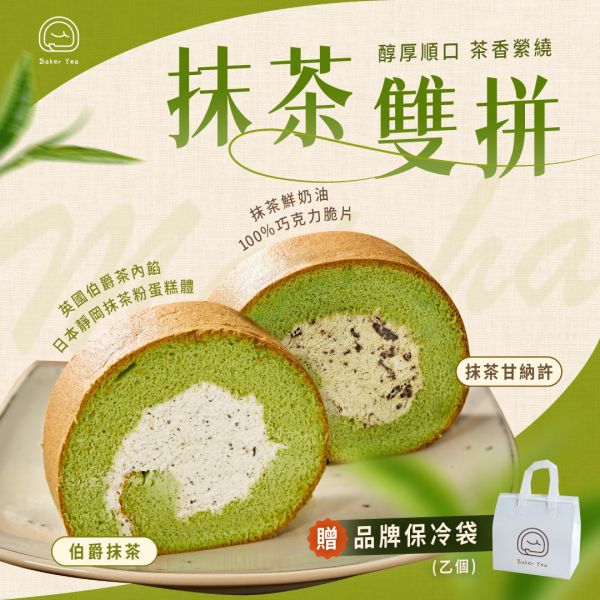 抹茶雙拼(抹茶甘納許生乳捲& 伯爵抹茶生乳捲) 中秋禮盒推薦,中秋禮盒,中秋限定禮盒,抹茶甘納許生乳捲推薦,抹茶伯爵生乳捲生乳捲推薦,甜點推薦,禮盒推薦