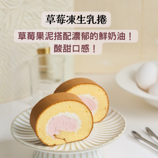 鮮草莓凍生乳捲【已含宅配運費】 鮮草莓凍生乳捲, 減糖蛋糕體, 鮮奶油, 法國草莓, 草莓果泥, 酸甜口感