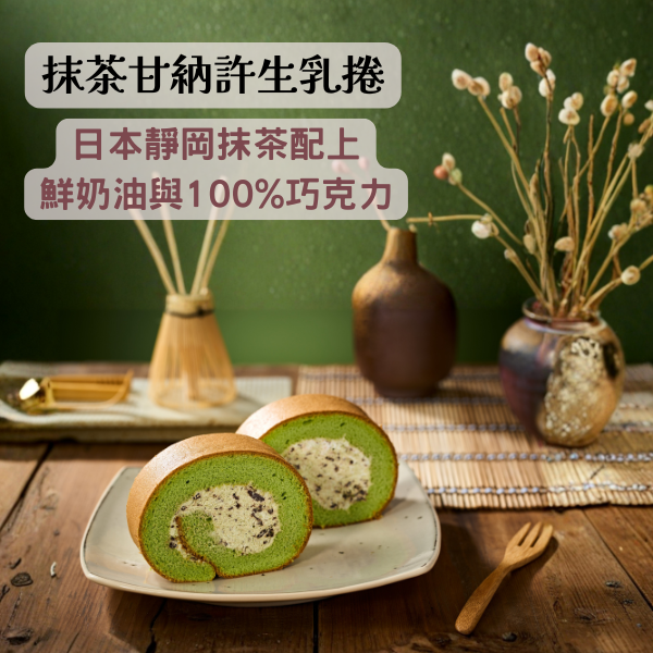 抹茶甘納許生乳捲 抹茶甘納許生乳捲, 抹茶, 日本靜岡抹茶, 法國鮮奶油, 100%巧克力脆片, 彌月禮盒