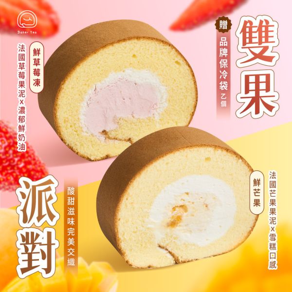 雙果派對(草莓凍生乳捲 & 芒果生乳捲) 草莓凍生乳捲,芒果生乳捲,中秋禮盒推薦,中秋禮盒,中秋限定禮盒,芒果生乳捲推薦,草莓凍生乳捲推薦,甜點推薦,禮盒推薦