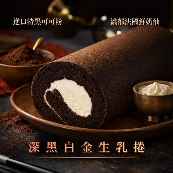 深黑白金生乳捲 深黑白金生乳捲, 天然黑巧克力粉, 彌月禮盒, 深黑可可粉, 法國鮮奶油, 澳洲乳酪, 黑巧克力蛋糕體, 冰淇淋口感, 濃郁的奶香