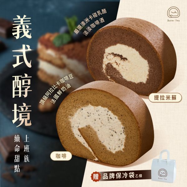 義式醇境(提拉米蘇生乳捲& 咖啡生乳捲) 中秋禮盒推薦,中秋禮盒,中秋限定禮盒,提拉米蘇生乳捲推薦,咖啡生乳捲推薦,甜點推薦,禮盒推薦