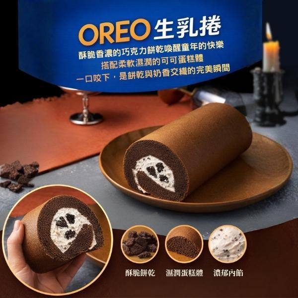 OREO生乳捲【已含宅配運費】 OREO巧克力生乳捲,濃郁OREO風味,綿密滑順,生乳內餡滑順不膩,彌月禮盒,生乳捲推薦,生乳捲下午茶,手工生乳捲,下午茶甜點推薦,送禮甜點首選,網購蛋糕推薦,冷藏甜點推薦, 夏日清爽甜點,高質感甜點推薦,禮盒級蛋糕,彌月禮盒,生乳捲推薦