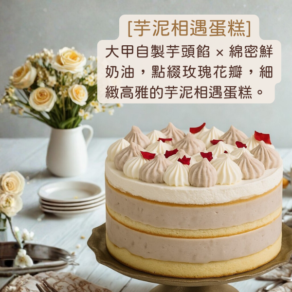 十吋芋泥相遇 芋泥相遇蛋糕、大甲芋頭蛋糕、芋泥蛋糕推薦、玫瑰花蛋糕、芋頭鮮奶油蛋糕、生日蛋糕推薦、手工蛋糕批發、下午茶甜點