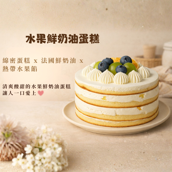 十吋水果鮮奶油蛋糕(門市限定) 水果鮮奶油蛋糕, 慶生蛋糕, 季節水果, 新鮮水果, 綿密香草戚風蛋糕, 法國鮮奶油, Q彈布丁