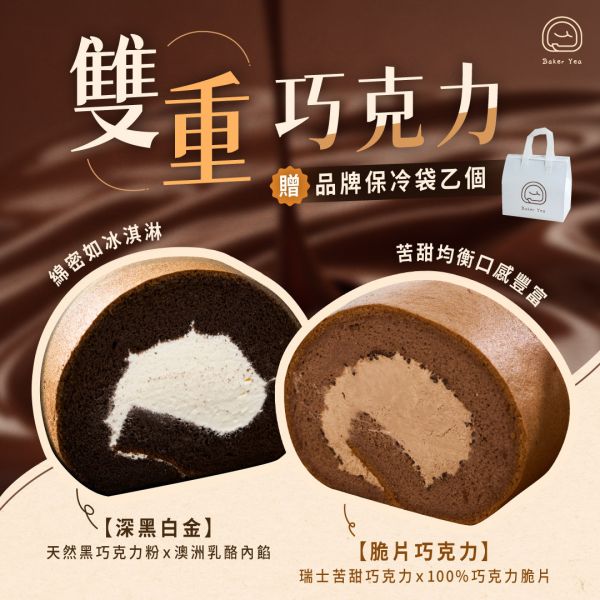 雙重巧克力(脆片巧克力生乳捲& 深黑白金生乳捲) 脆片巧克力生乳捲,深黑白金生乳捲,巧克力生乳捲推薦,巧克力甜點,生乳捲禮盒,原味生乳捲, 芋頭生乳捲,中秋禮盒推薦,中秋禮盒,中秋限定禮盒