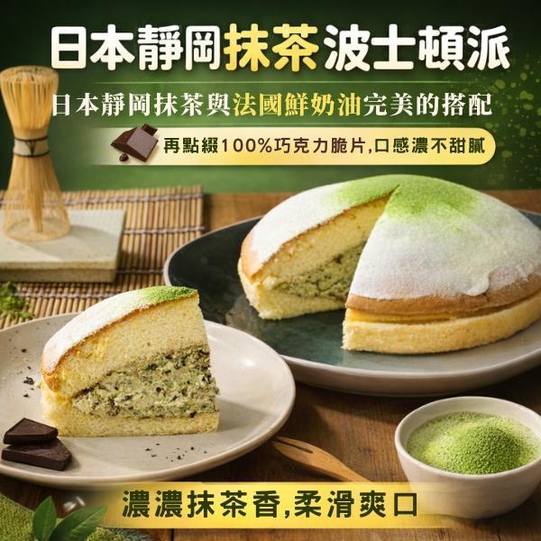 8吋日本靜岡抹茶波士頓派 日本靜岡抹茶波士頓派, 彌月蛋糕, 減糖蛋糕體, 日式燙麵, 水分, 彈性, 抹茶鮮奶油, 100%苦巧克力, 雪白奶糖粉, 抹茶香