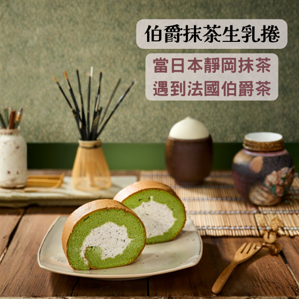伯爵抹茶生乳捲【已含宅配運費】 伯爵抹茶生乳捲, 伯爵茶, 抹茶, 濃郁抹茶, 清爽伯爵茶