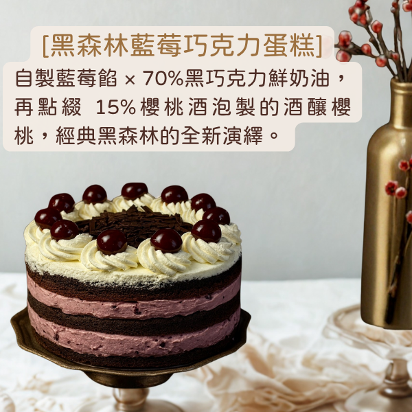十吋黑森林巧克力蛋糕 黑森林藍莓巧克力蛋糕、酒釀櫻桃蛋糕、黑森林蛋糕推薦、70%巧克力蛋糕、櫻桃酒甜點、生日蛋糕推薦、手工蛋糕代工、下午茶蛋糕