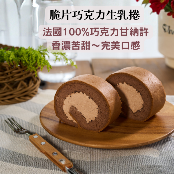 脆片巧克力生乳捲【已含宅配運費】 脆片巧克力生乳捲,巧克力甜點,冰淇淋口感,甜品禮物,純苦巧克力,有趣的甜品,口感豐富,手工製作,巧克力體驗