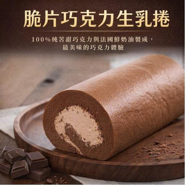 脆片巧克力生乳捲 脆片巧克力生乳捲,巧克力甜點,冰淇淋口感,甜品禮物,純苦巧克力,有趣的甜品,口感豐富,手工製作,巧克力體驗