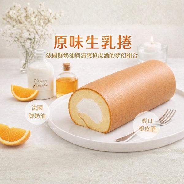 原味生乳捲 原味生乳捲, 生乳捲, 澳洲乳酪, 台灣sgs認證雞蛋, 日式燙麵, 法國鮮奶油, 清爽橙皮酒, 好吃