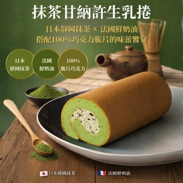 抹茶甘納許生乳捲【已含宅配運費】 抹茶甘納許生乳捲, 抹茶, 日本靜岡抹茶, 法國鮮奶油, 100%巧克力脆片, 彌月禮盒