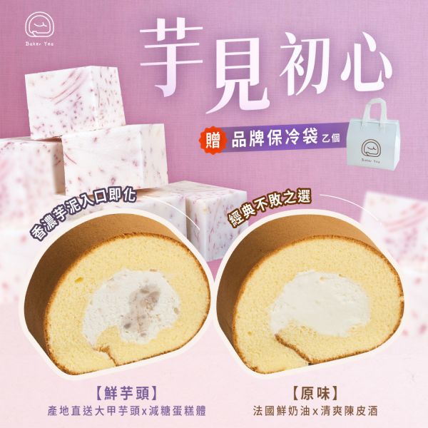 芋見初心(原味生乳捲 & 芋頭生乳捲) 生乳捲禮盒,原味生乳捲, 芋頭生乳捲,中秋禮盒推薦,中秋禮盒,中秋限定禮盒