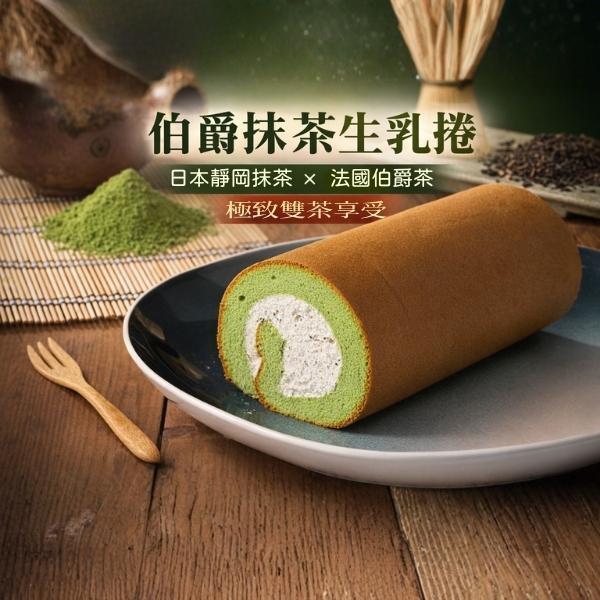 伯爵抹茶生乳捲【已含宅配運費】 伯爵抹茶生乳捲, 伯爵茶, 抹茶, 濃郁抹茶, 清爽伯爵茶