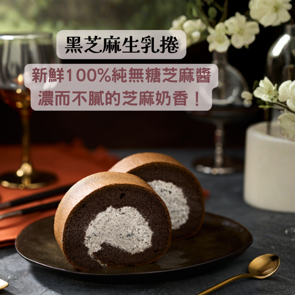 黑芝麻生乳捲 黑芝麻醬, 冰淇淋口感, 新鮮黑芝麻, 健康, 芝麻奶香, 無糖, 蛋糕, 黑巧克力