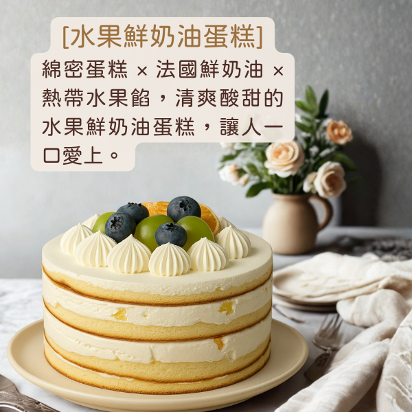 十吋水果鮮奶油蛋糕(門市限定) 水果鮮奶油蛋糕, 慶生蛋糕, 季節水果, 新鮮水果, 綿密香草戚風蛋糕, 法國鮮奶油, Q彈布丁
