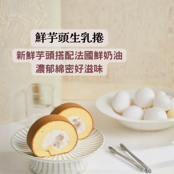 鮮芋頭生乳捲 鮮芋頭生乳捲, 大甲芋頭, 法國鮮奶油, 減糖蛋糕體, 芋頭塊, 芋泥, 濃郁芋香