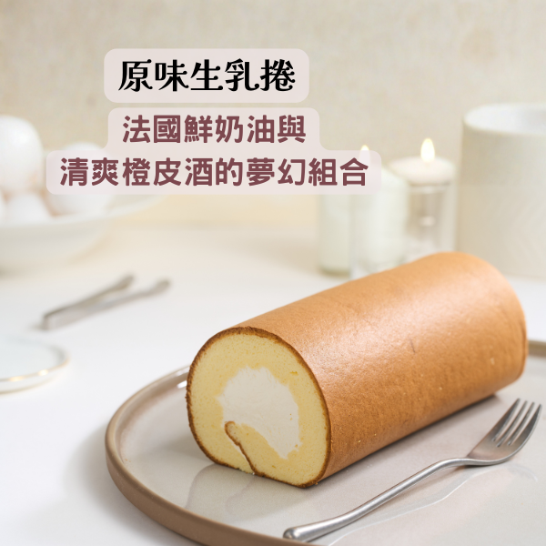 原味生乳捲【已含宅配運費】 原味生乳捲, 生乳捲, 澳洲乳酪, 台灣sgs認證雞蛋, 日式燙麵, 法國鮮奶油, 清爽橙皮酒, 好吃