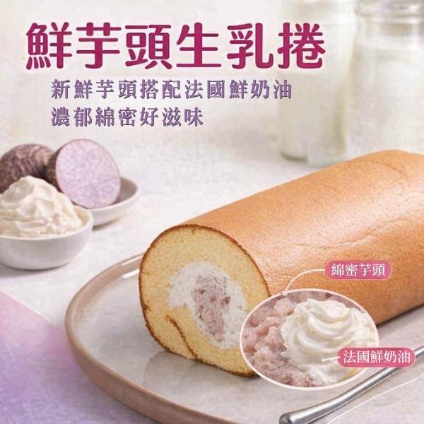 鮮芋頭生乳捲【已含宅配運費】 鮮芋頭生乳捲, 大甲芋頭, 法國鮮奶油, 減糖蛋糕體, 芋頭塊, 芋泥, 濃郁芋香