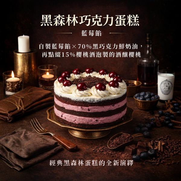 黑森林巧克力蛋糕 黑森林藍莓巧克力蛋糕、酒釀櫻桃蛋糕、黑森林蛋糕推薦、70%巧克力蛋糕、櫻桃酒甜點、生日蛋糕推薦、手工蛋糕代工、下午茶蛋糕
