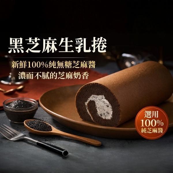 黑芝麻生乳捲 黑芝麻醬, 冰淇淋口感, 新鮮黑芝麻, 健康, 芝麻奶香, 無糖, 蛋糕, 黑巧克力