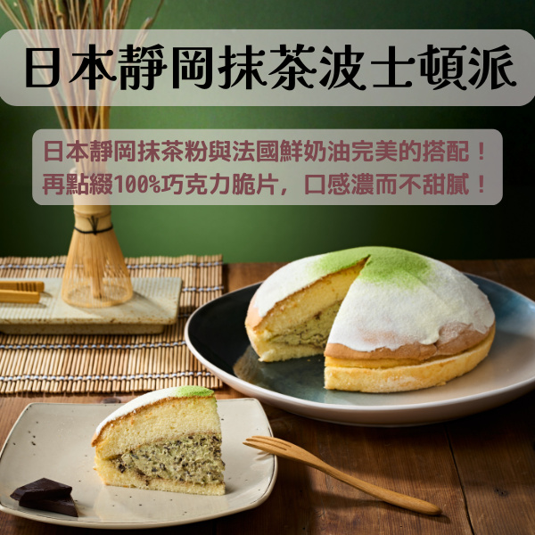 8吋日本靜岡抹茶波士頓派【已含宅配運費】 日本靜岡抹茶波士頓派, 彌月蛋糕, 減糖蛋糕體, 日式燙麵, 水分, 彈性, 抹茶鮮奶油, 100%苦巧克力, 雪白奶糖粉, 抹茶香