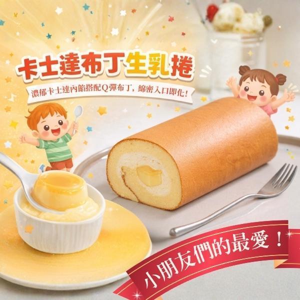 卡士達布丁生乳捲【已含宅配運費】 卡士達布丁,生乳捲,布丁捲,小朋友最愛,濃郁牛奶卡士達,Q彈布丁,減糖蛋糕體,法國鮮奶油,甜點