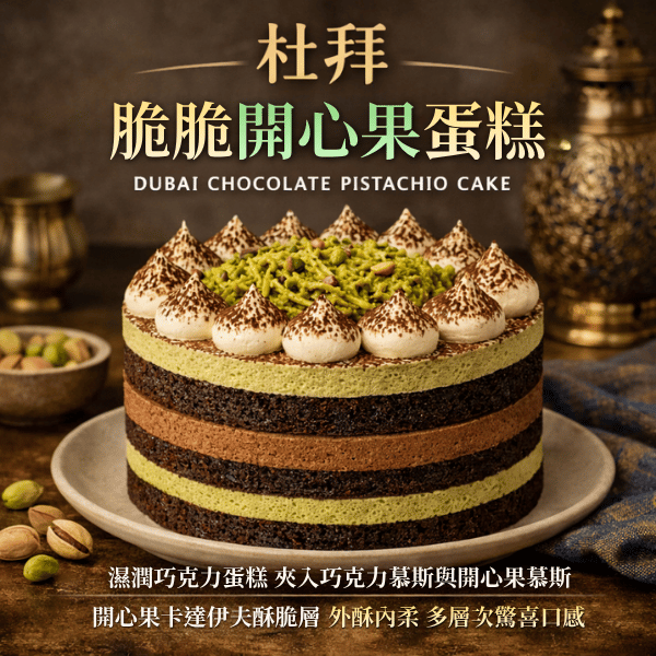 杜拜巧克力開心果蛋糕【已含宅配運費】 杜拜巧克力開心果蛋糕, 杜拜巧克力開心果生乳蛋糕, 杜拜巧克力開心果蛋糕, 手工蛋糕推薦, 杜拜巧克力開心果甜點, 生日蛋糕, 下午茶蛋糕, 高質感蛋糕, 杜拜巧克力開心果控, 杜拜巧克力開心果蛋糕, 杜拜甜點