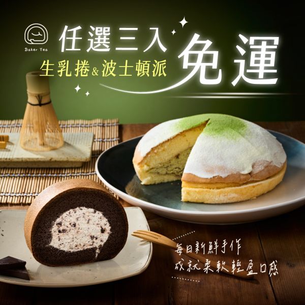 任選３入免運｜幸福送到家 法國極致雪藏生乳捲,精緻綜合生乳捲,多口味蛋糕, 下午茶蛋糕, 巧克力蛋糕, 抹茶蛋糕, 提拉米蘇蛋糕, 芝麻蛋糕, 伯爵茶蛋糕, 蛋糕推薦, 聚會甜點,彌月蛋糕首選,彌月首選