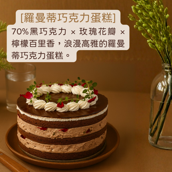 羅曼蒂巧克力蛋糕 羅曼蒂巧克力蛋糕、70%黑巧克力蛋糕、玫瑰花蛋糕、百里香蛋糕、巧克力鮮奶油蛋糕、生日蛋糕推薦、手工蛋糕代工、下午茶甜點