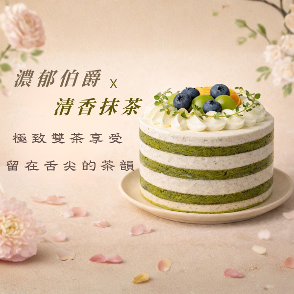 十吋抹茶伯爵之戀蛋糕(門市限定) 抹茶伯爵蛋糕、抹茶伯爵切片蛋糕、日式抹茶蛋糕、伯爵甜點、抹茶甜點、下午茶蛋糕、咖啡廳蛋糕推薦