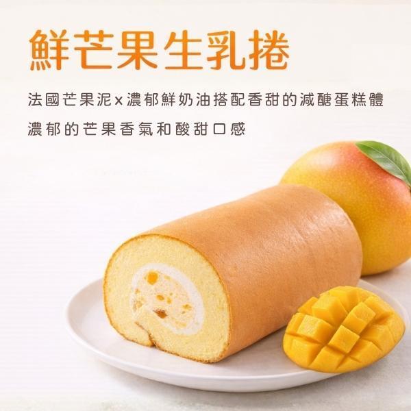 鮮芒果生乳捲【已含宅配運費】 芒果生乳捲,冰淇淋口感,雪糕口感,法國芒果果泥,減糖蛋糕體,芒果香甜,濃郁鮮奶油,芒果香氣,酸甜口感