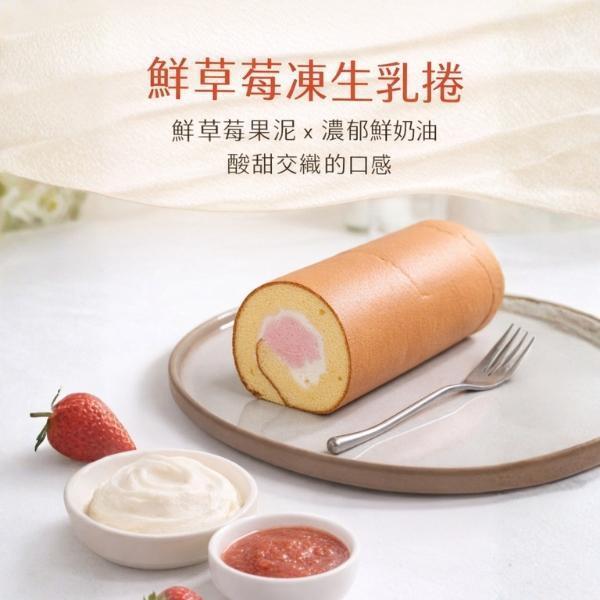 鮮草莓凍生乳捲【已含宅配運費】 鮮草莓凍生乳捲, 減糖蛋糕體, 鮮奶油, 法國草莓, 草莓果泥, 酸甜口感