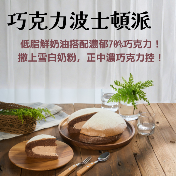 8吋巧克力波士頓派 巧克力波士頓派, 8吋巧克力蛋糕, 彌月蛋糕首選, 日本戚風蛋糕製作, 鮮奶油內餡, 濃郁巧克力口感