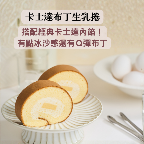 卡士達布丁生乳捲 卡士達布丁,生乳捲,布丁捲,小朋友最愛,濃郁牛奶卡士達,Q彈布丁,減糖蛋糕體,法國鮮奶油,甜點