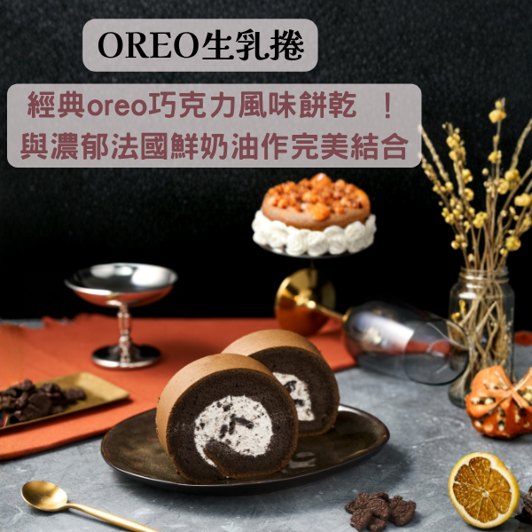 NEW｜Oreo生乳捲 