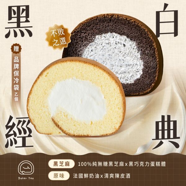 黑白經典(黑芝麻生乳捲& 原味生乳捲) 中秋禮盒推薦,中秋禮盒,中秋限定禮盒,黑芝麻生乳捲推薦,原味生乳捲推薦,甜點推薦,禮盒推薦