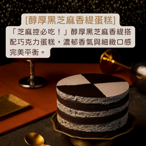 醇厚黑芝麻香緹蛋糕 黑芝麻蛋糕, 芝麻生乳蛋糕, 芝麻巧克力蛋糕, 手工蛋糕推薦, 芝麻甜點, 生日蛋糕, 下午茶蛋糕, 高質感蛋糕, 芝麻控