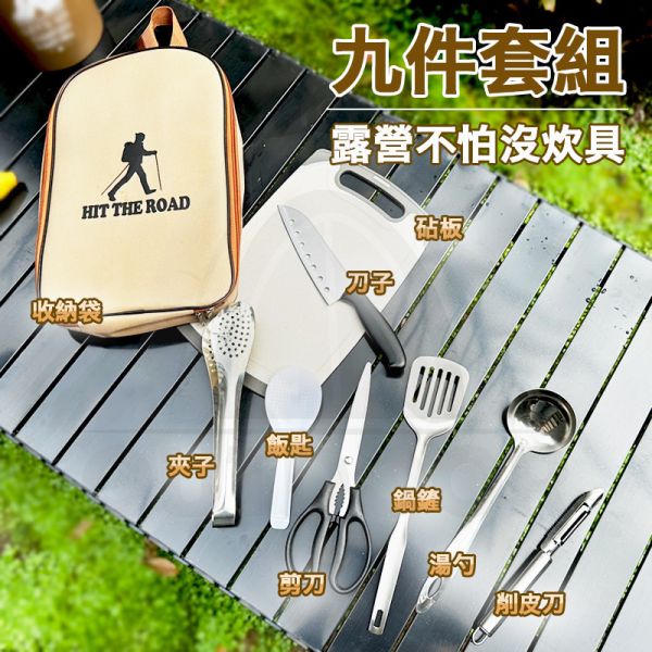 E.C outdoor 戶外露營炊具刀具九件套組 炊具 ,刀具 ,野炊 ,廚房組