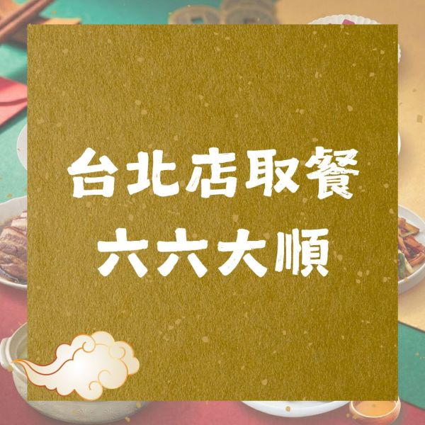 台北店｜六六大順 好團圓 特色年菜,客家年菜,特殊年菜推薦,桃園年菜,年菜外帶,2026年菜,佛跳牆,全家福年菜,柚子花花