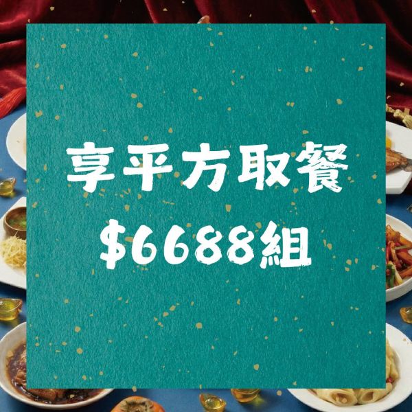 海海客家添好運｜$6688年菜組｜享平方店 2026年菜,年菜外帶,海海客家菜,柚子花花,享平方年菜,竹北年菜,客家年菜,除夕圍爐,佛跳牆,享平方美食,年菜預購
