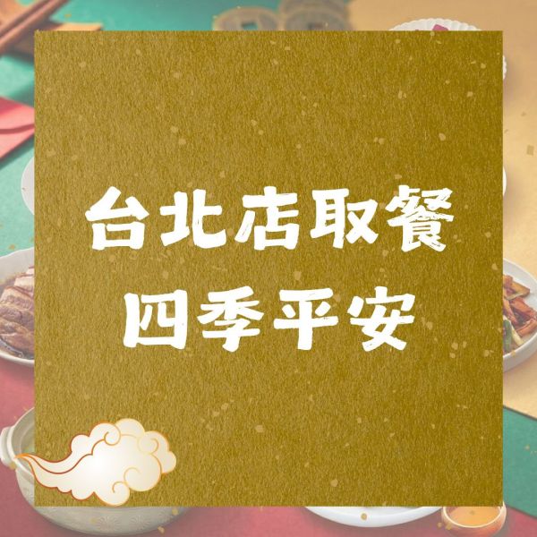 台北店｜四季平安 花富貴 特色年菜,客家年菜,特殊年菜推薦,桃園年菜,年菜外帶,2026年菜,佛跳牆,全家福年菜,柚子花花