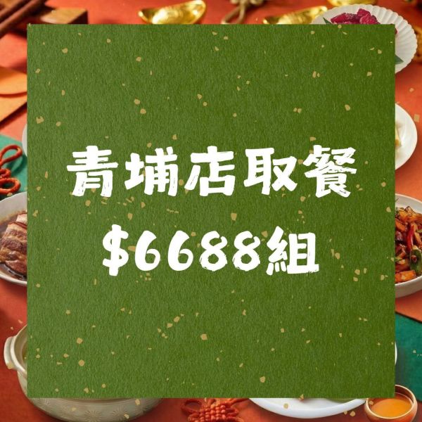 $6688除夕團圓外帶組｜青埔店 2026年菜,年菜外帶,柚子花花,客家年菜,除夕圍爐,佛跳牆,梅干扣肉,南港美食,青埔美食,桃園年菜,台北年菜,外帶年菜推薦