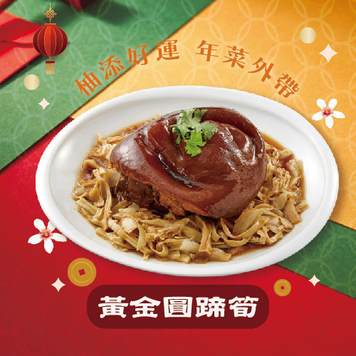 竹北店｜四季平安 花富貴 特色年菜,客家年菜,特殊年菜推薦,桃園年菜,年菜外帶,2026年菜,佛跳牆,全家福年菜,柚子花花